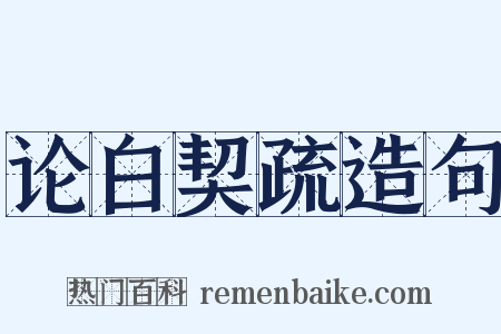 论白契疏造句是什么意思的图片